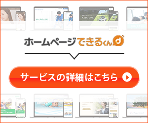 オンライン無料相談を実施中。ホームページできるくんの詳細はこちら