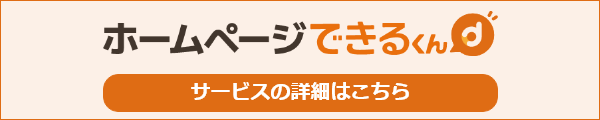 ホームページできるくんの詳細はこちら