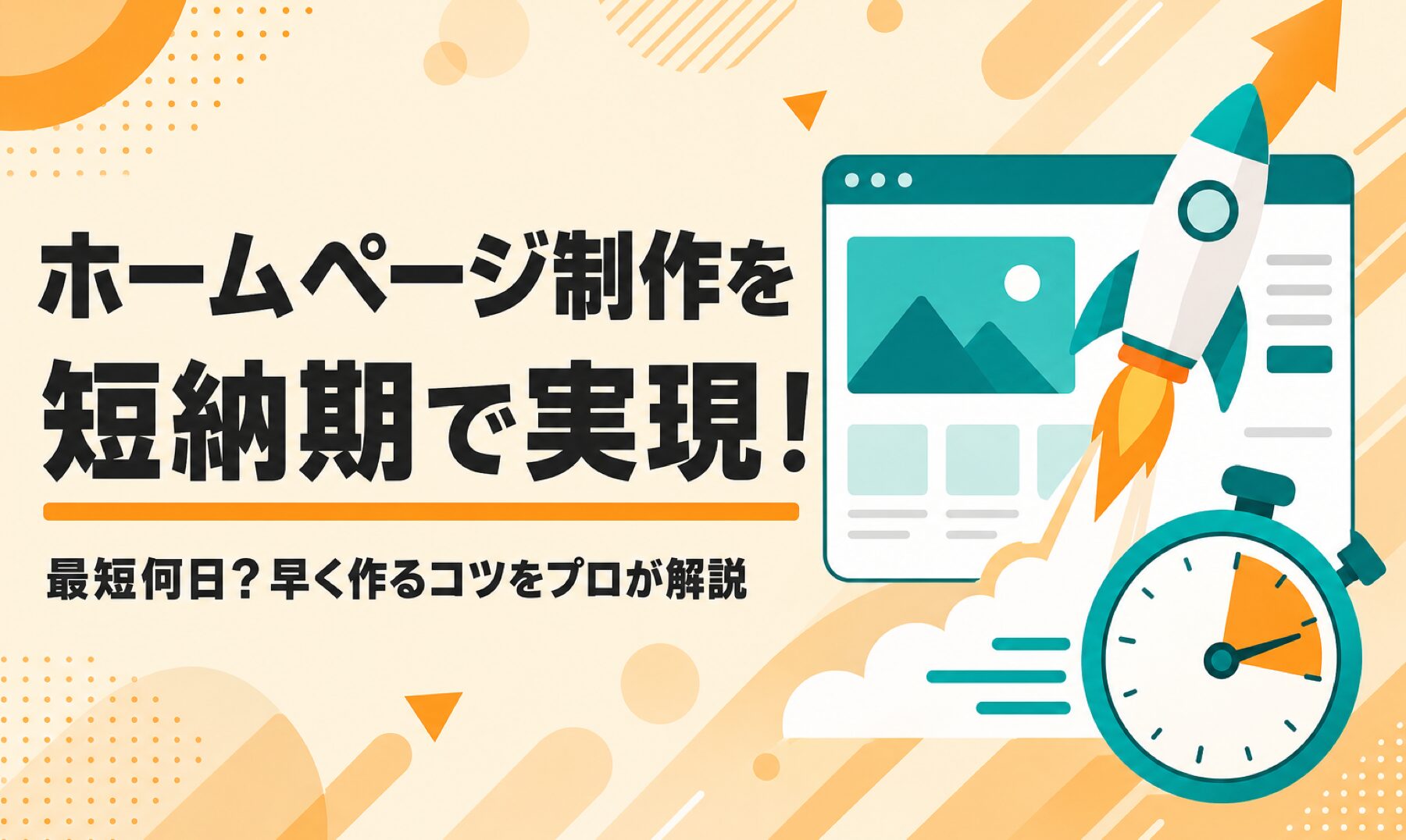 ホームページ制作を短納期で実現する方法最短何日？早く作るコツをプロ