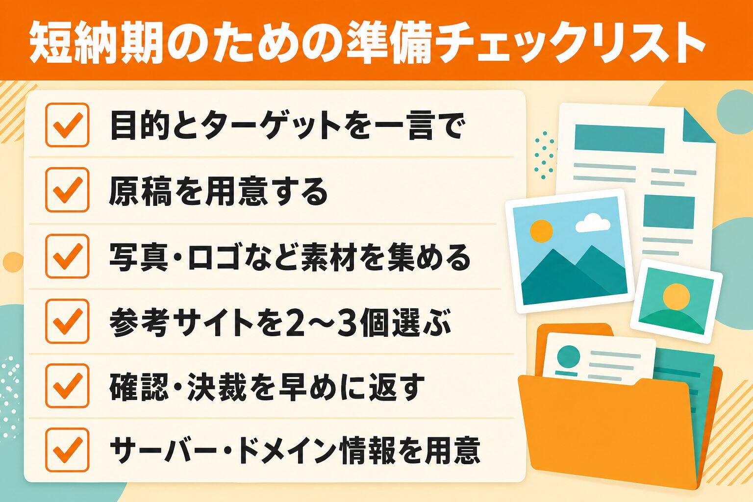 短納期のための準備チェックリスト