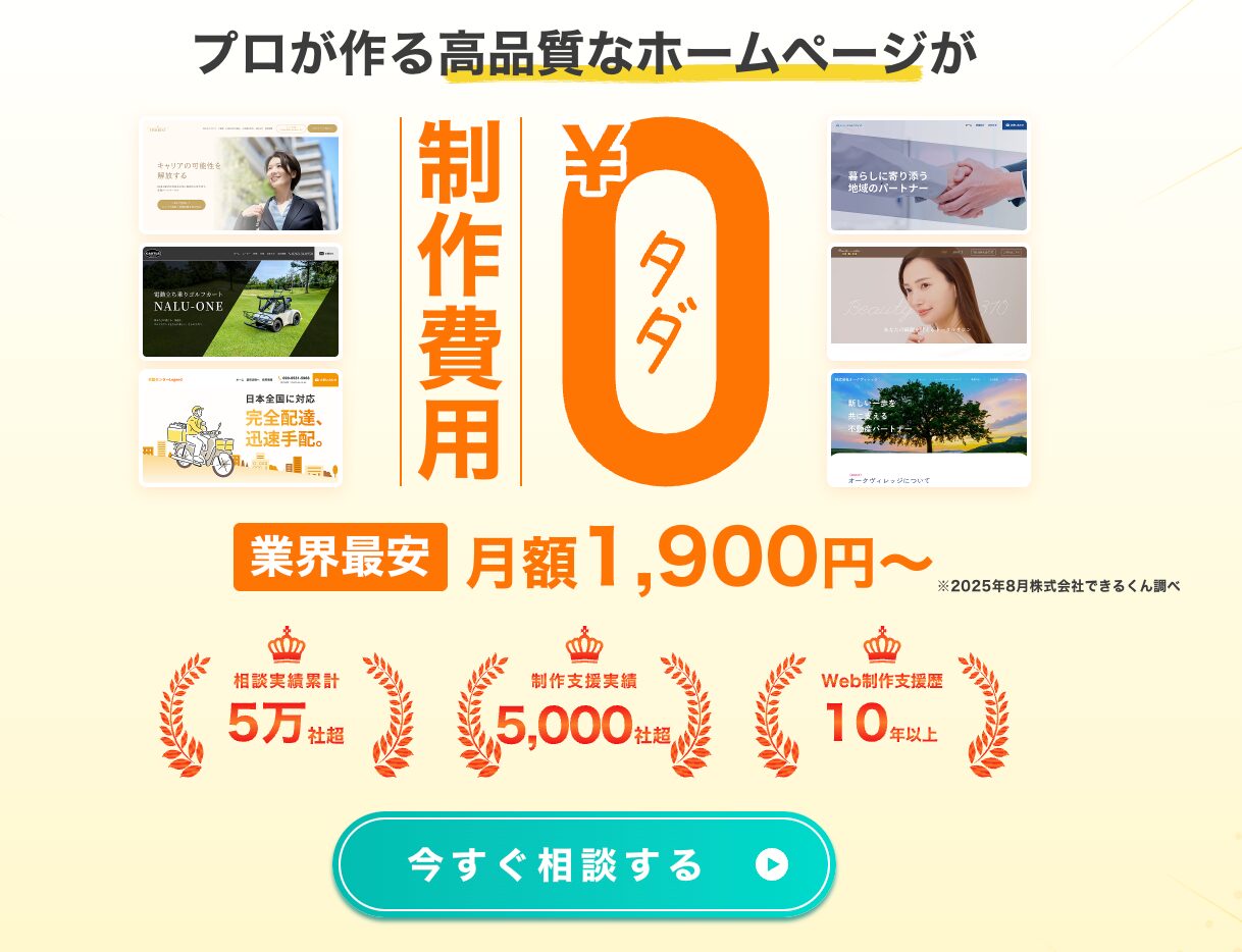 ホームページできるくん