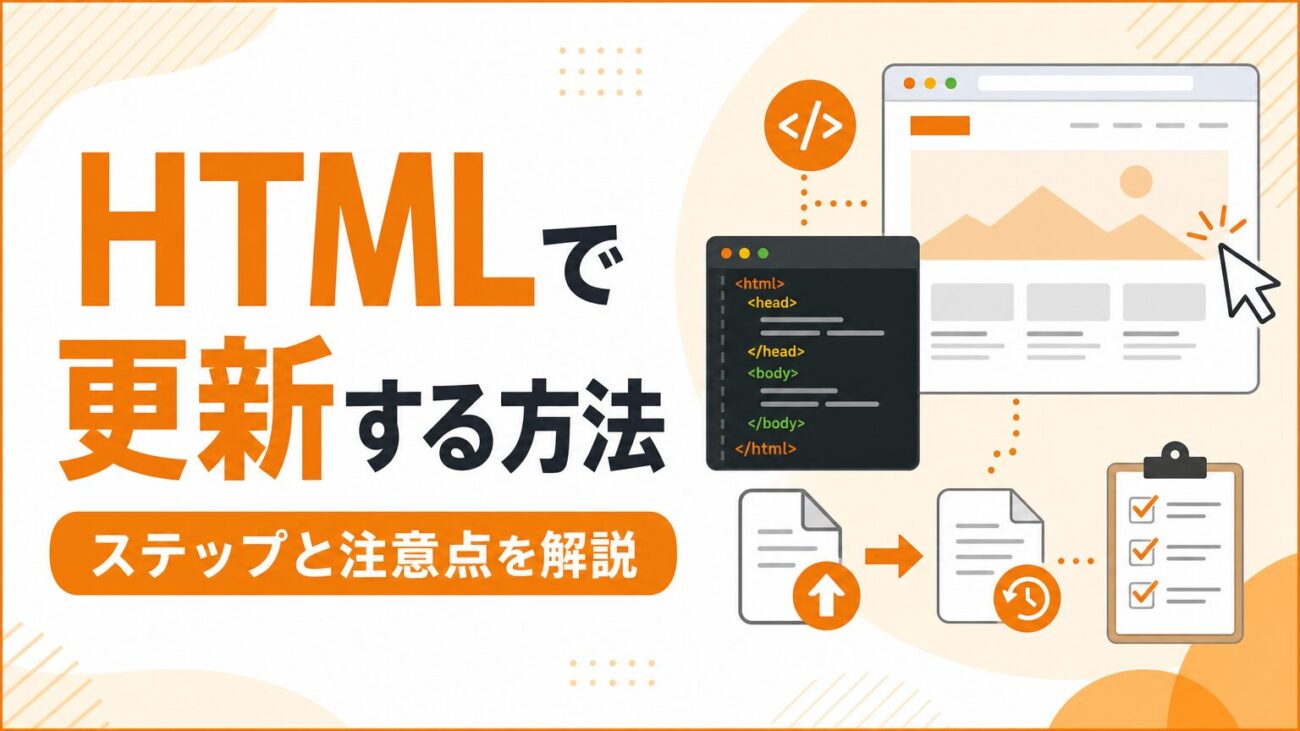 HTMLでホームページを更新する方法は？ステップと注意点を解説