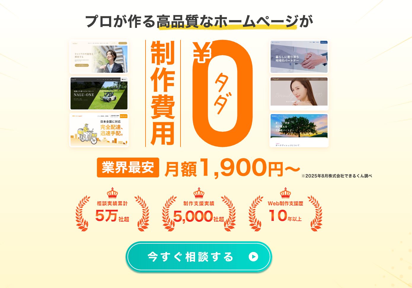 ホームページできるくんのLP制作が選ばれる理由
