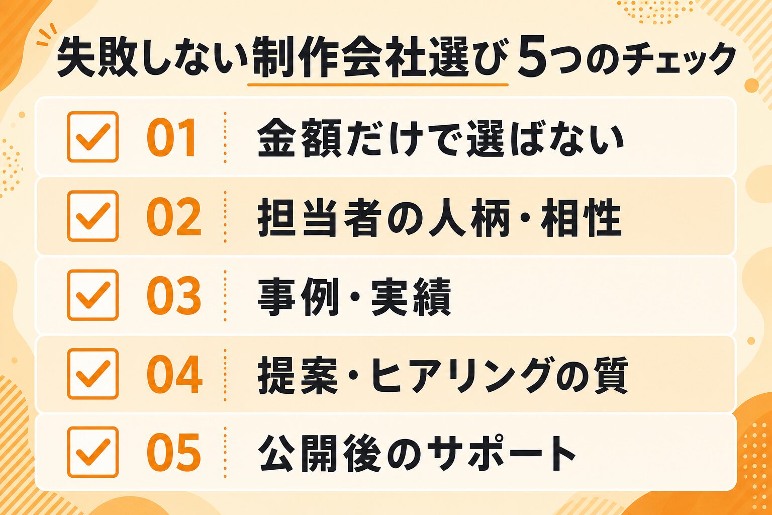 失敗しない制作会社の選び方チェックリスト