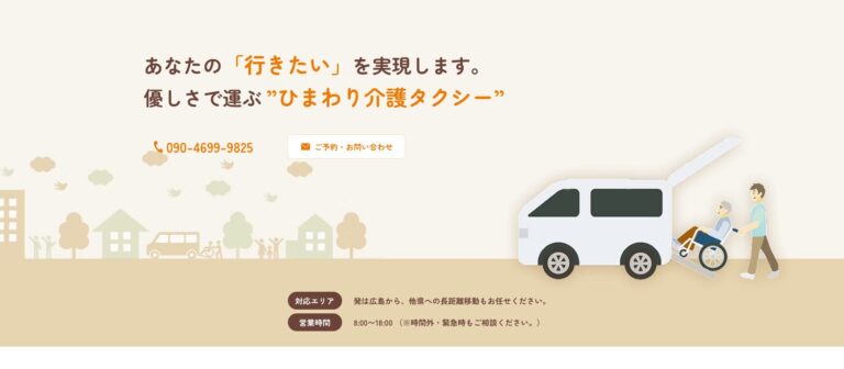 広島市のひまわり介護タクシー