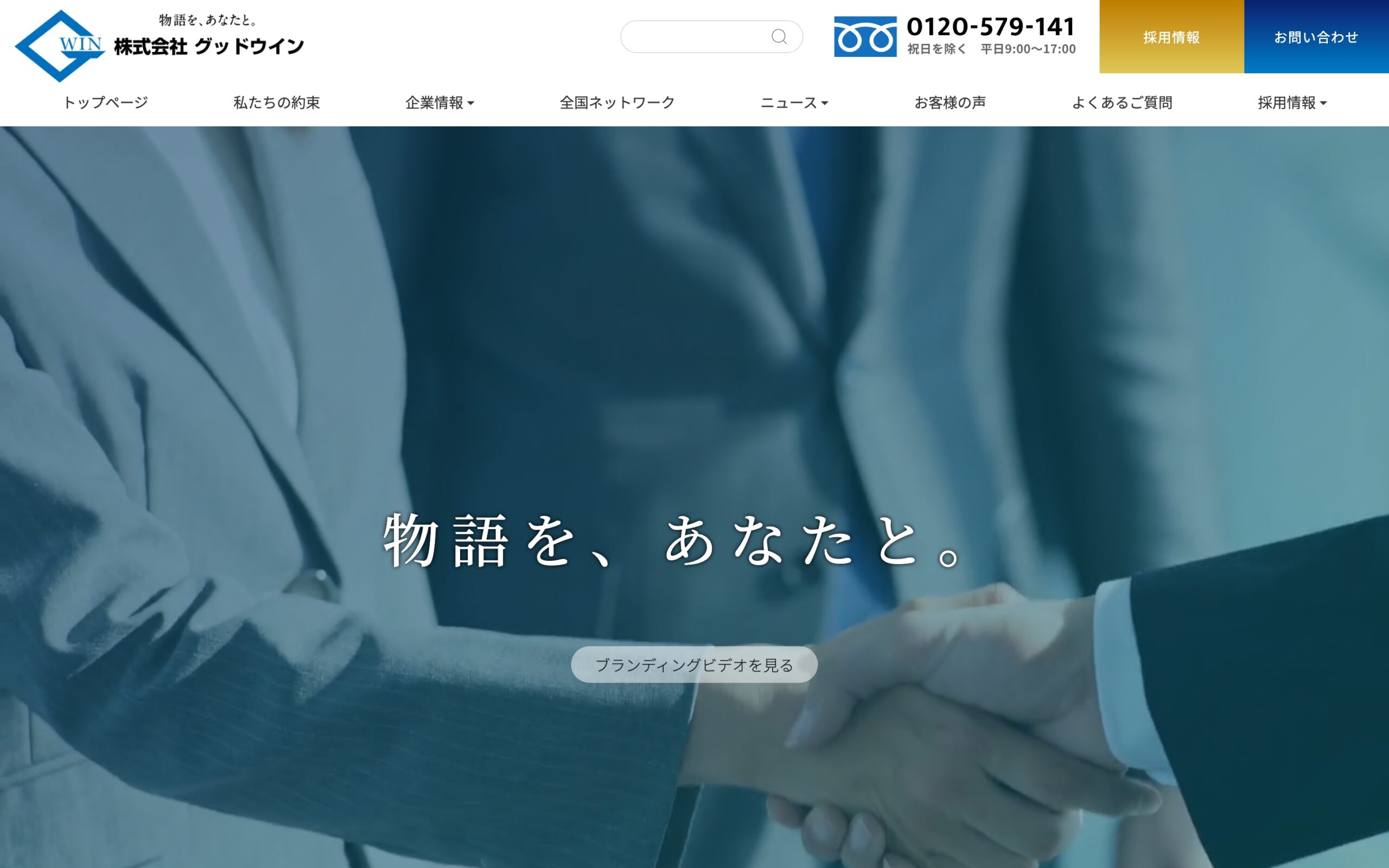 グッドウインのホームページ　ファーストビュー