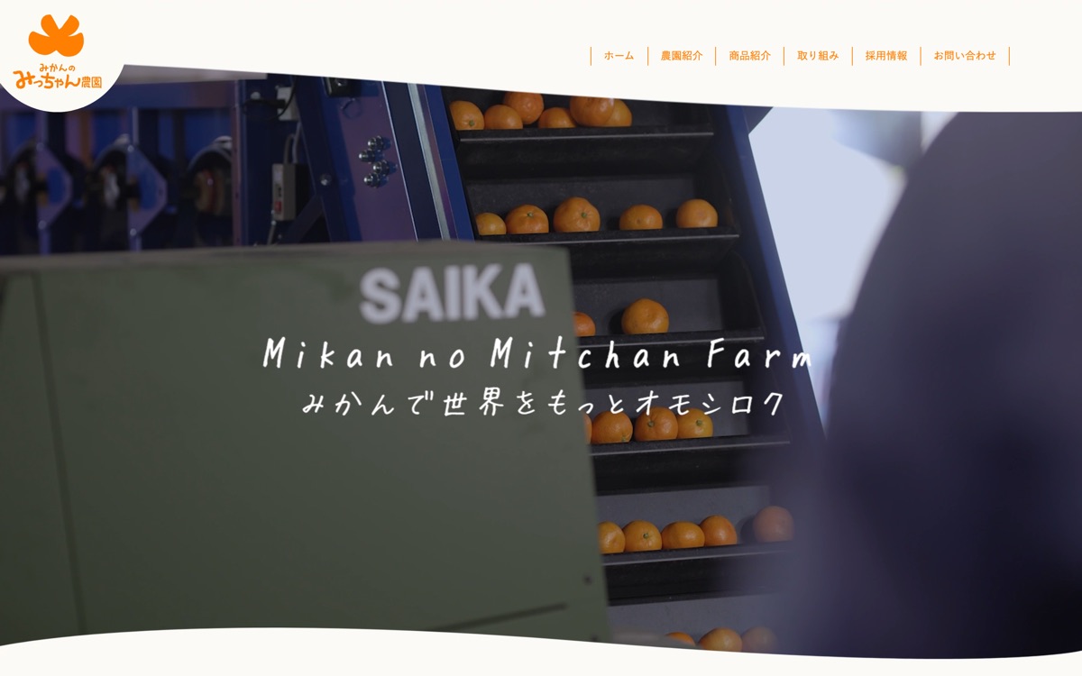 みかんのみっちゃん農園のトップページ