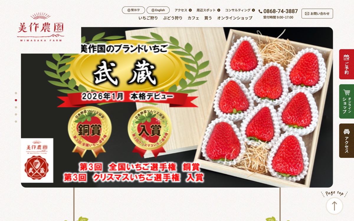 美作農園のトップページ