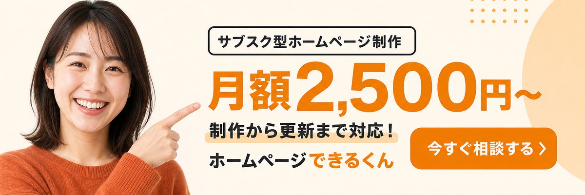 ホームページできるくん｜サブスク型ホームページ制作 月額2,500円〜 制作から更新まで対応