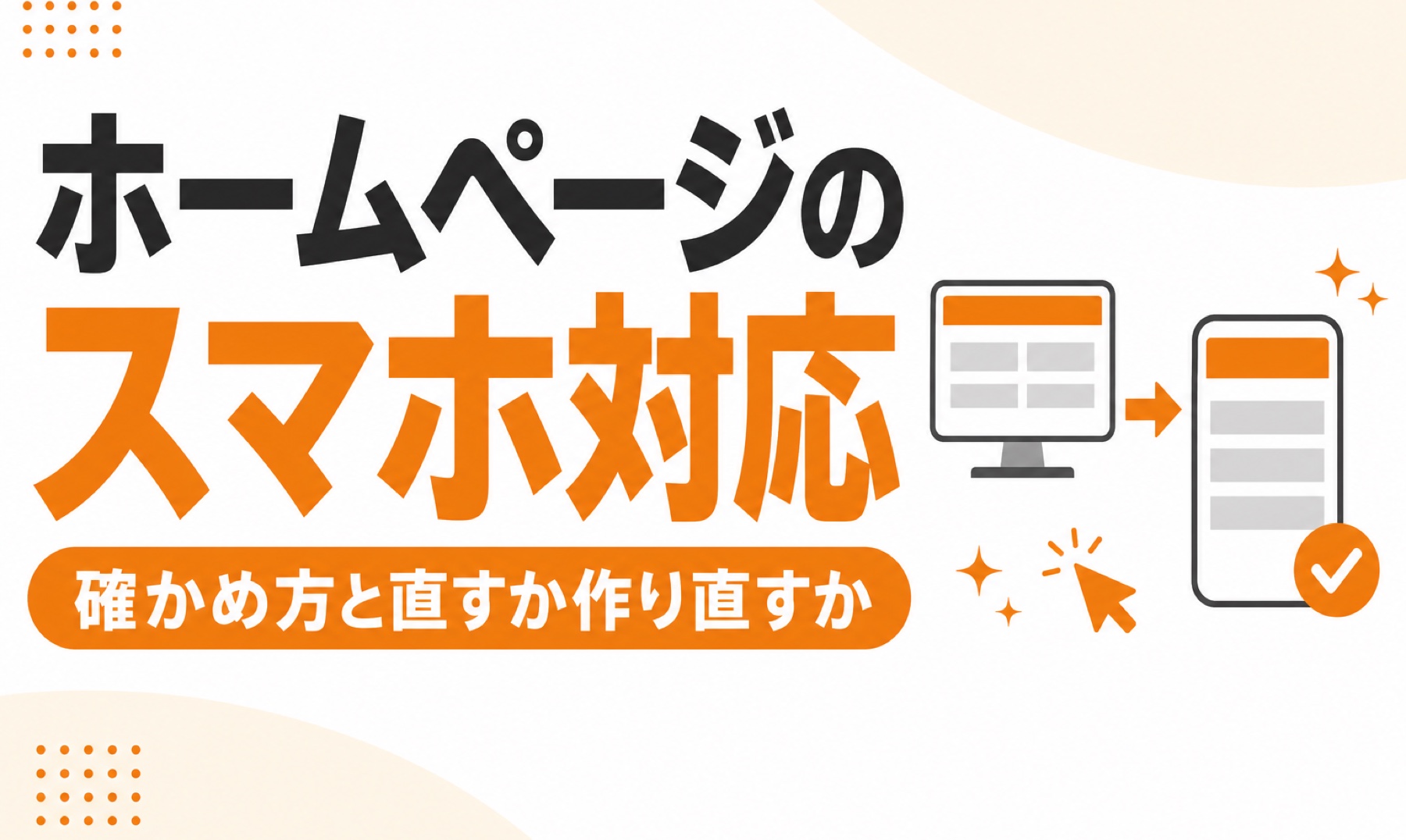 ホームページのスマホ対応！確認方法と直すか作り直すかの判断基準