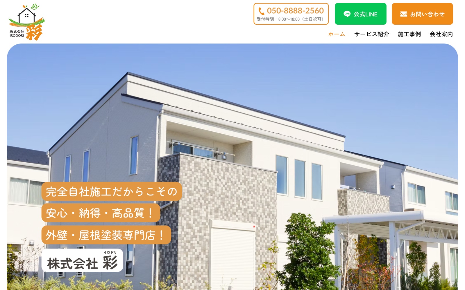 30万円・50万円で作った外壁塗装店のホームページ