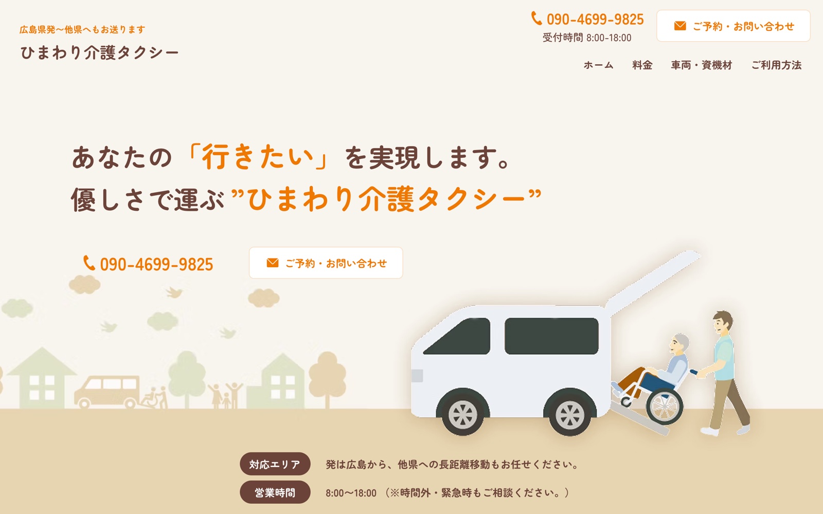 30万円・50万円で作った介護タクシーのホームページ