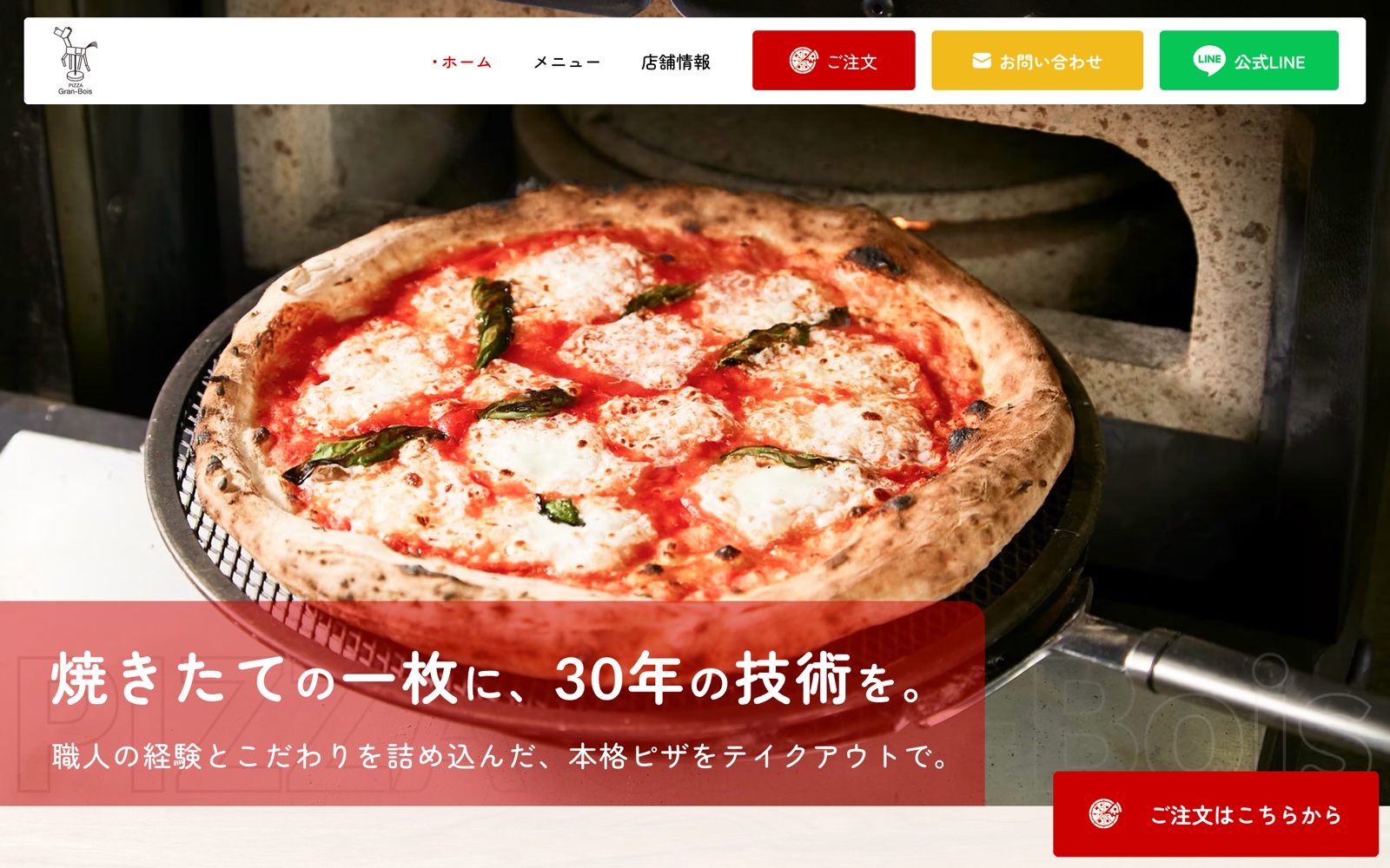 30万円・50万円で作ったピザ専門店のホームページ