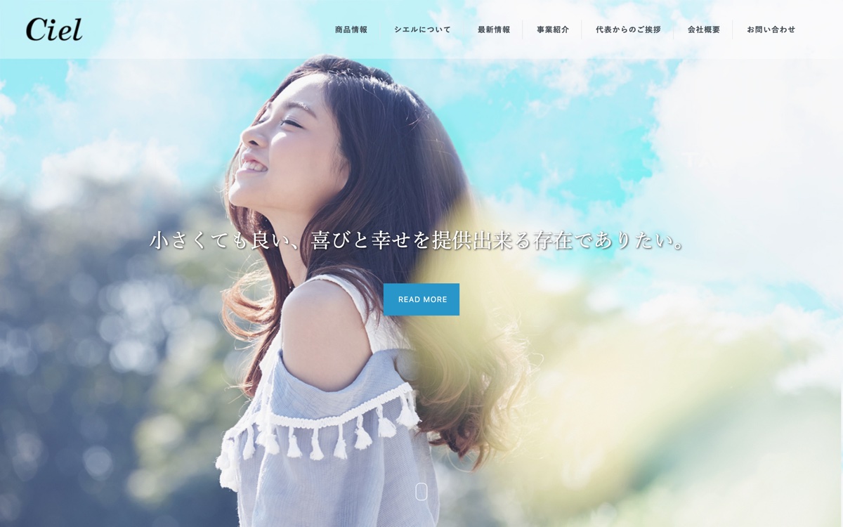 株式会社シエルの公式サイト